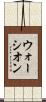ウォーシオン Scroll