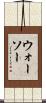 ウォーソー Scroll