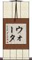 ウォータ Scroll