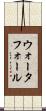 ウォータフォール Scroll