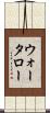 ウォータロー Scroll