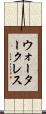 ウォータークレス Scroll