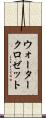 ウォータークロゼット Scroll