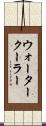 ウォーター・クーラー Scroll