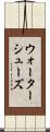 ウォーターシューズ Scroll