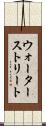 ウォーターストリート Scroll