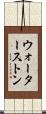 ウォーターストン Scroll