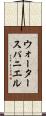 ウォータースパニエル Scroll
