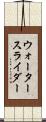 ウォーター・スライダー Scroll