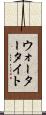 ウォータータイト Scroll