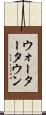 ウォータータウン Scroll