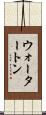 ウォータートン Scroll