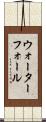 ウォーターフォール Scroll