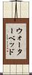 ウォーターベッド Scroll