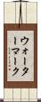 ウォーターマーク Scroll