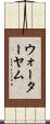 ウォーターヤム Scroll