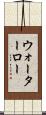 ウォーターロー Scroll