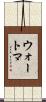 ウォートマ Scroll