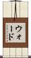ウォード Scroll