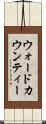 ウォードカウンティー Scroll