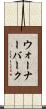 ウォーナーバーク Scroll