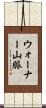 ウォーナー山脈 Scroll