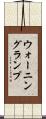 ウォーニング・ランプ Scroll