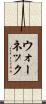 ウォーネック Scroll