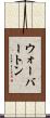ウォーバートン Scroll