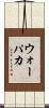 ウォーパカ Scroll