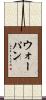 ウォーパン Scroll
