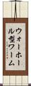 ウォーホール型ワーム Scroll