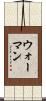 ウォーマン Scroll