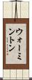 ウォーミントン Scroll
