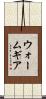 ウォーム・ギア Scroll