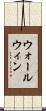 ウォールウィン Scroll