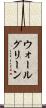 ウォールグリーン Scroll