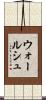 ウォールシュ Scroll