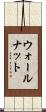 ウォールナット Scroll