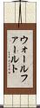 ウォールファールト Scroll
