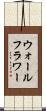 ウォールフラワー Scroll