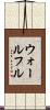 ウォールフル Scroll