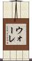 ウォーレ Scroll
