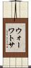 ウォーワトサ Scroll