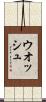 ウオッシュ Scroll