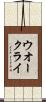 ウオー・クライ Scroll