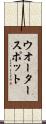 ウオータースポット Scroll