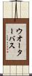 ウオーターバス Scroll