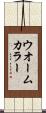 ウオームカラー Scroll