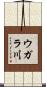 ウガラ川 Scroll